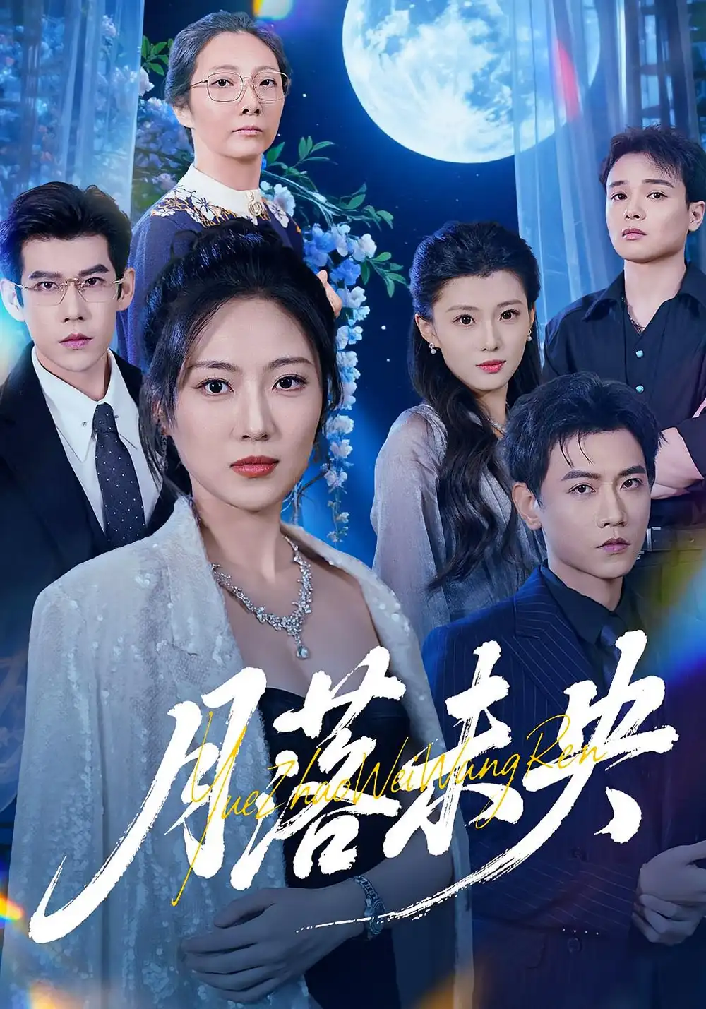 《月落未央（70集）》短剧全集免费在线看