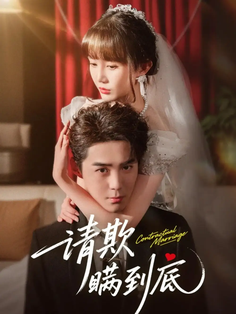 《请欺瞒到底（80集）李佳明&成梓宁》短剧全集免费在线看