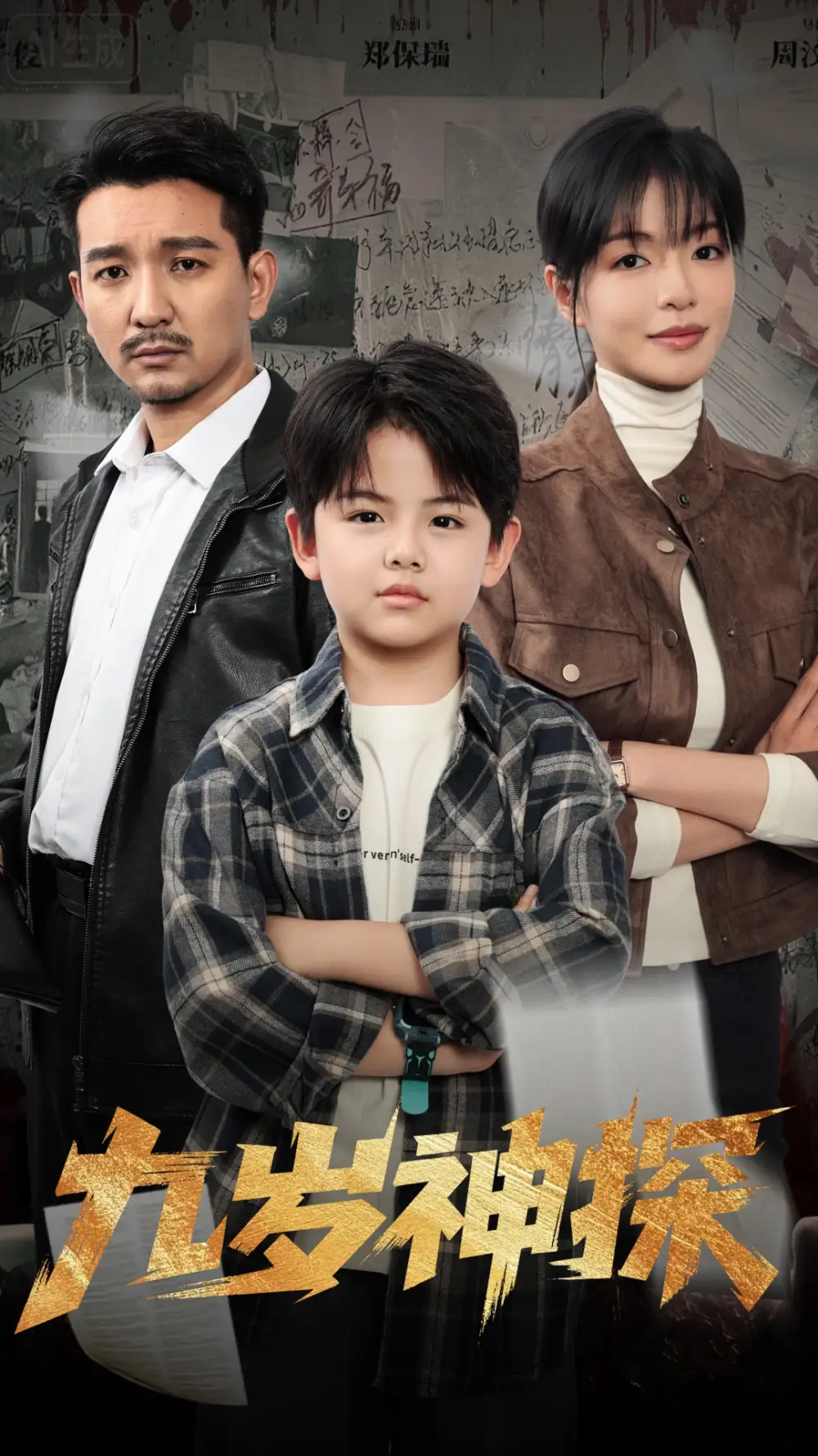 《九岁神探（60集）》短剧全集免费在线看