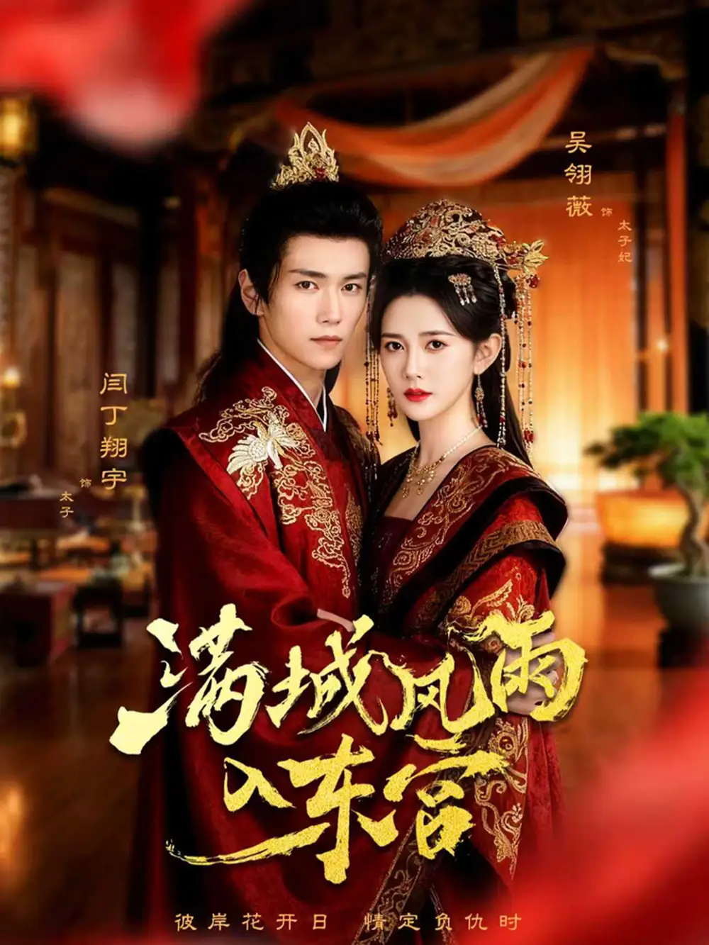 《满城风雨入东宫(55集)》短剧全集免费在线看