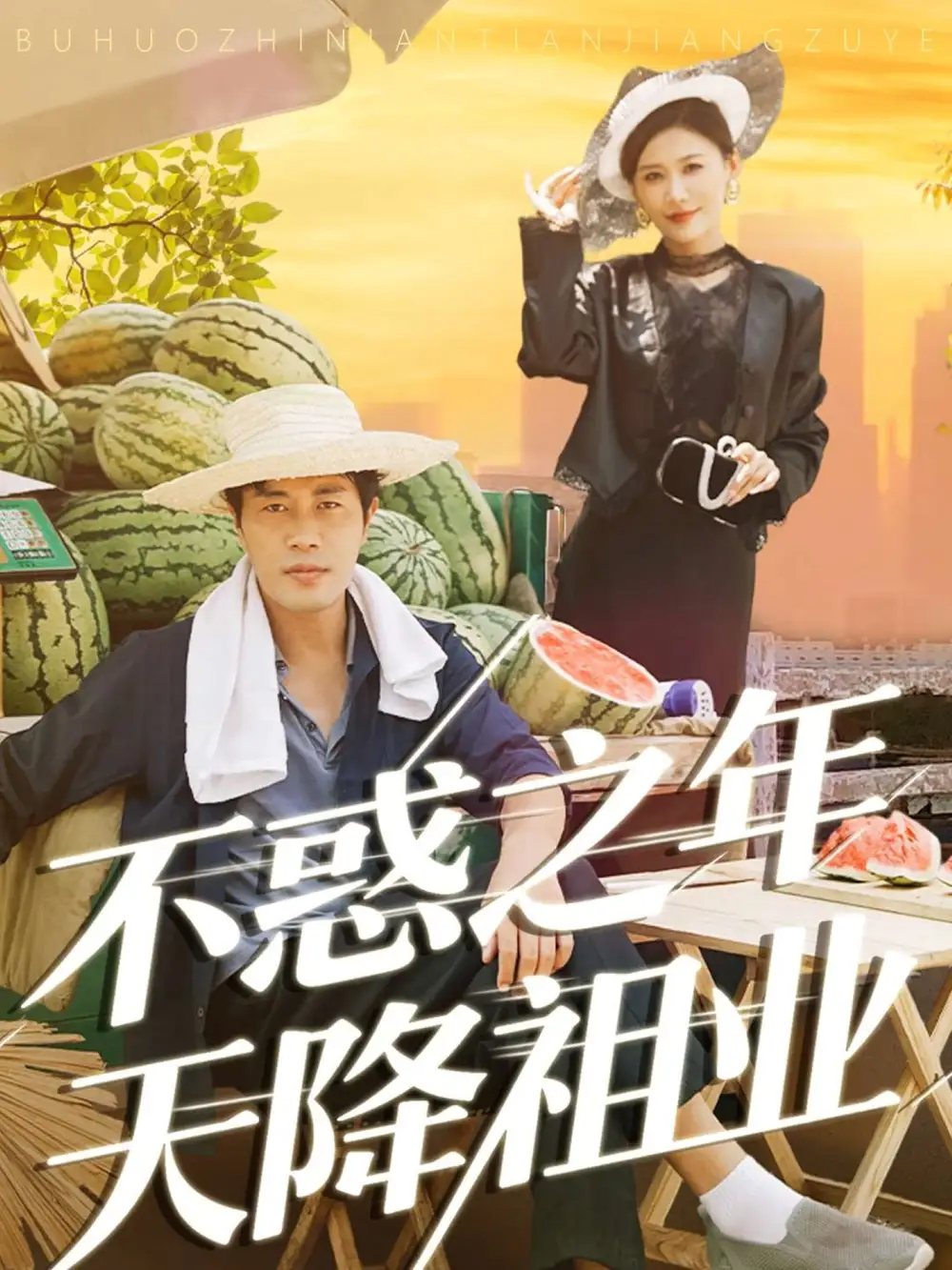 《不惑之年天降祖业(92集)》短剧全集免费在线看