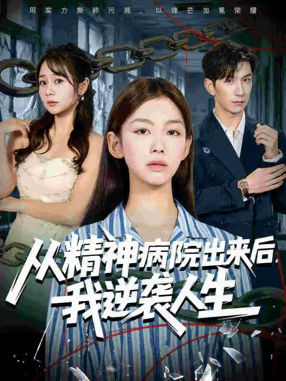 《从精神病院出来后我逆袭人生(68集)王馨悦&韩九》短剧全集免费在线看