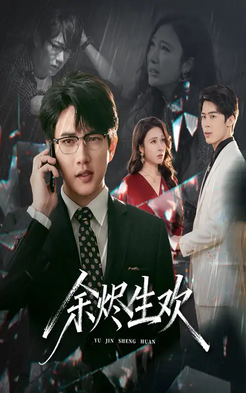 《余烬生欢（50集）。》短剧全集免费在线看