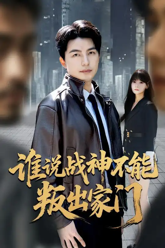 《谁说战神不能叛出家门＆我都成战神了你们后悔有啥用（60集）》短剧全集免费在线看