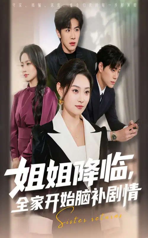 《姐姐降临全家开始脑补剧情(53集)》短剧全集免费在线看