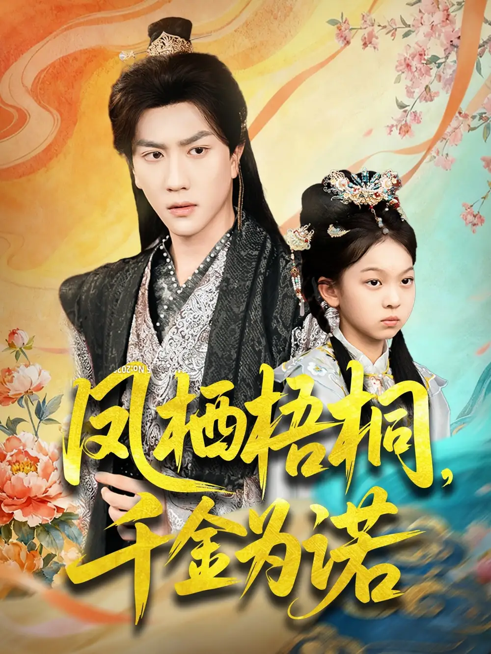 《凤栖梧桐千金为诺＆太后娘亲重生后暴君他慌了（70集）》短剧全集免费在线看