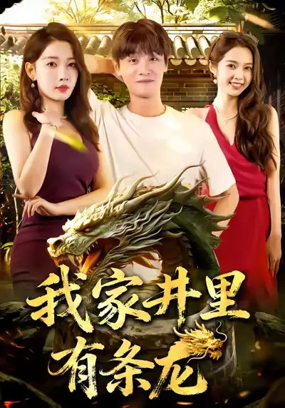 《我家井里有条龙（80集）刘方为&张家嘉》短剧全集免费在线看