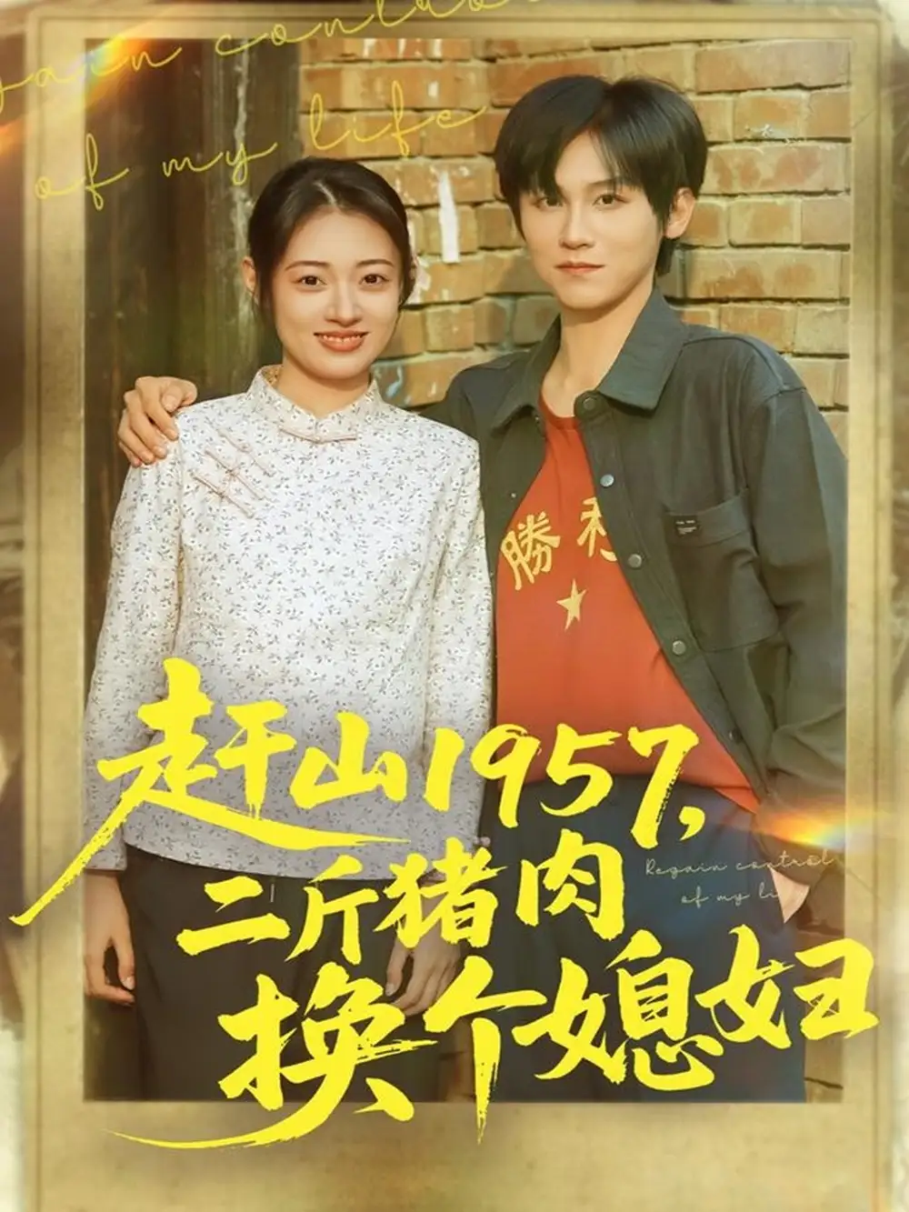 《赶山1957二斤猪肉换个媳妇(81集)傅宇航&郑文岩》短剧全集免费在线看