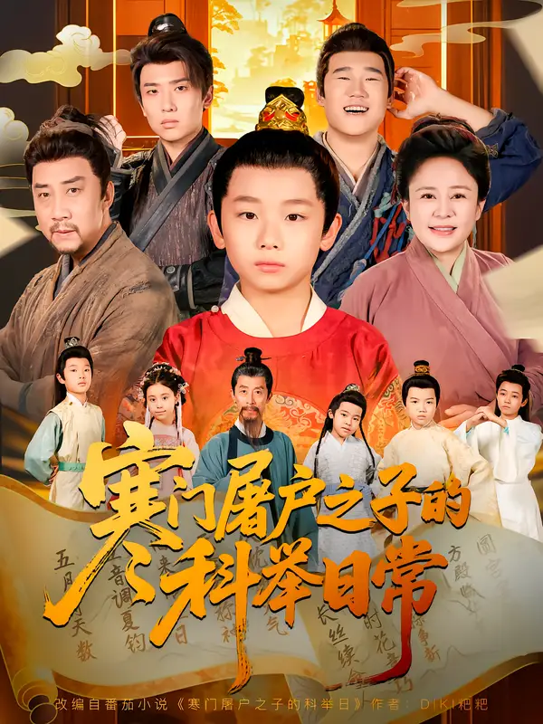 《寒门屠户之子的科举日常（78集）吴承佑&苏醒宇》短剧全集免费在线看