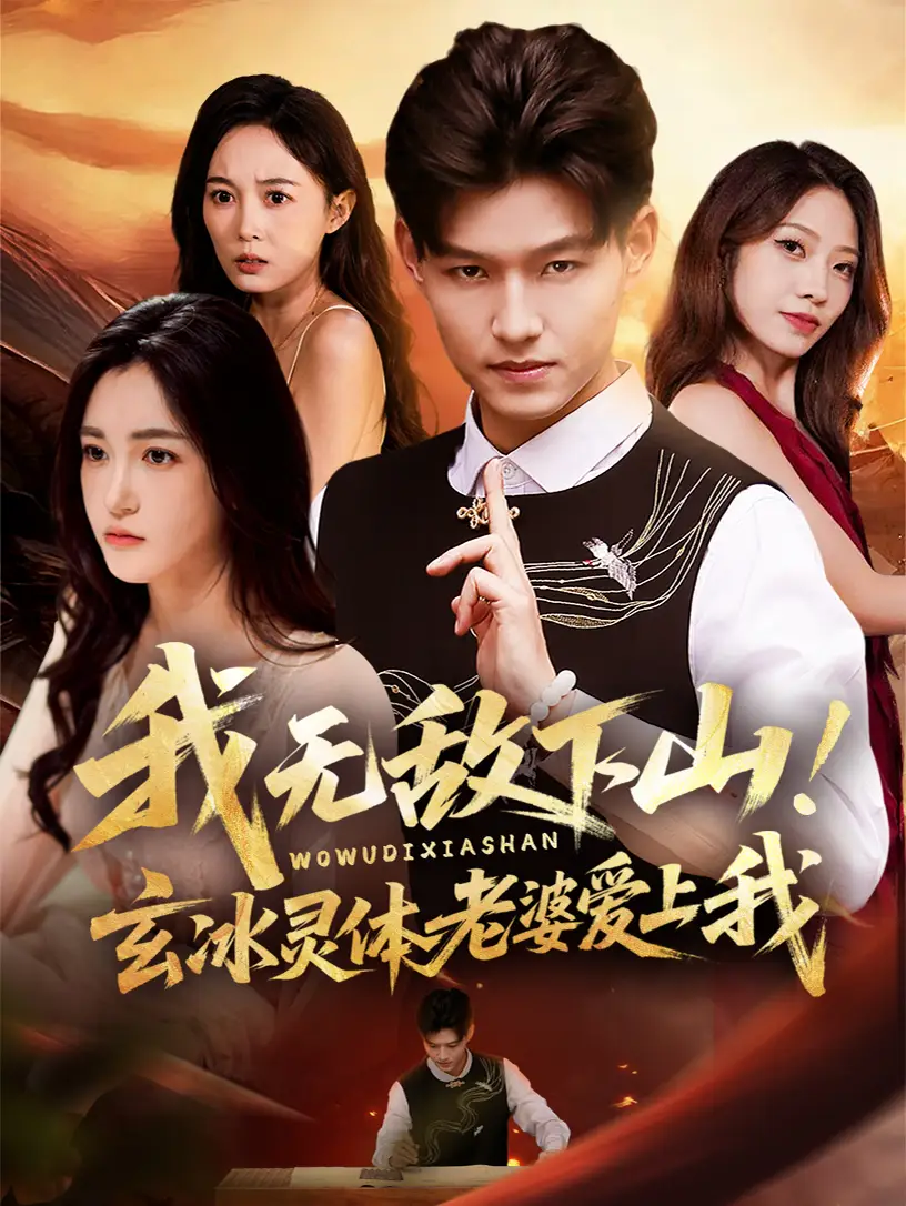 《我无敌下山！玄冰灵体老婆爱上我（70集）》短剧全集免费在线看