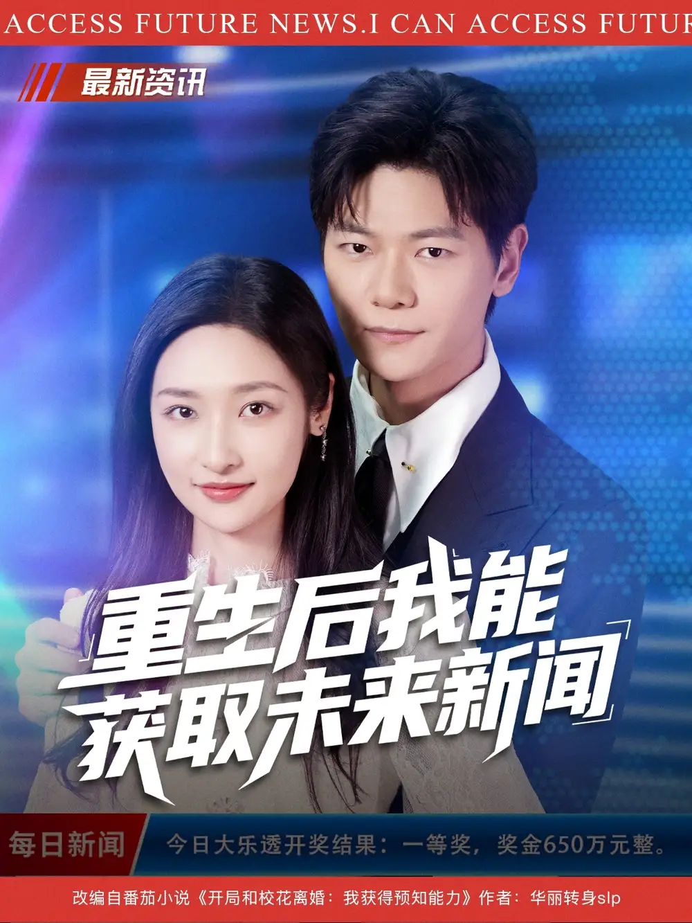 《重生后我能获取未来新闻（85集）刘瀚阳&张星禾》短剧全集免费在线看