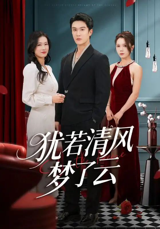 《犹若清风梦了云（66集）陈舒琪&陈天晓》短剧全集免费在线看