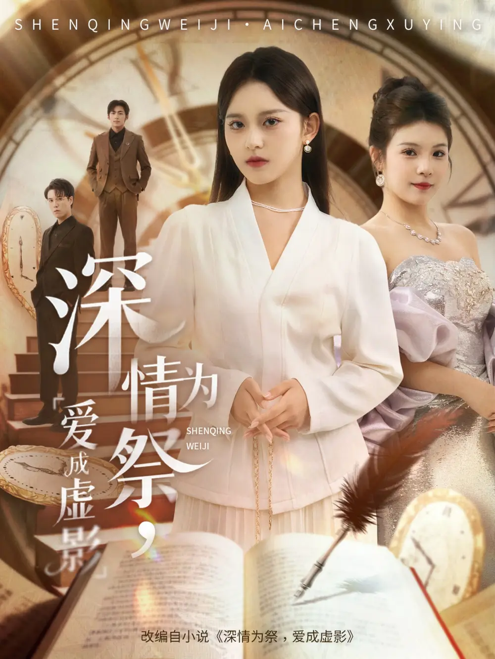 《深情为祭,爱成虚影(60集)》短剧全集免费在线看