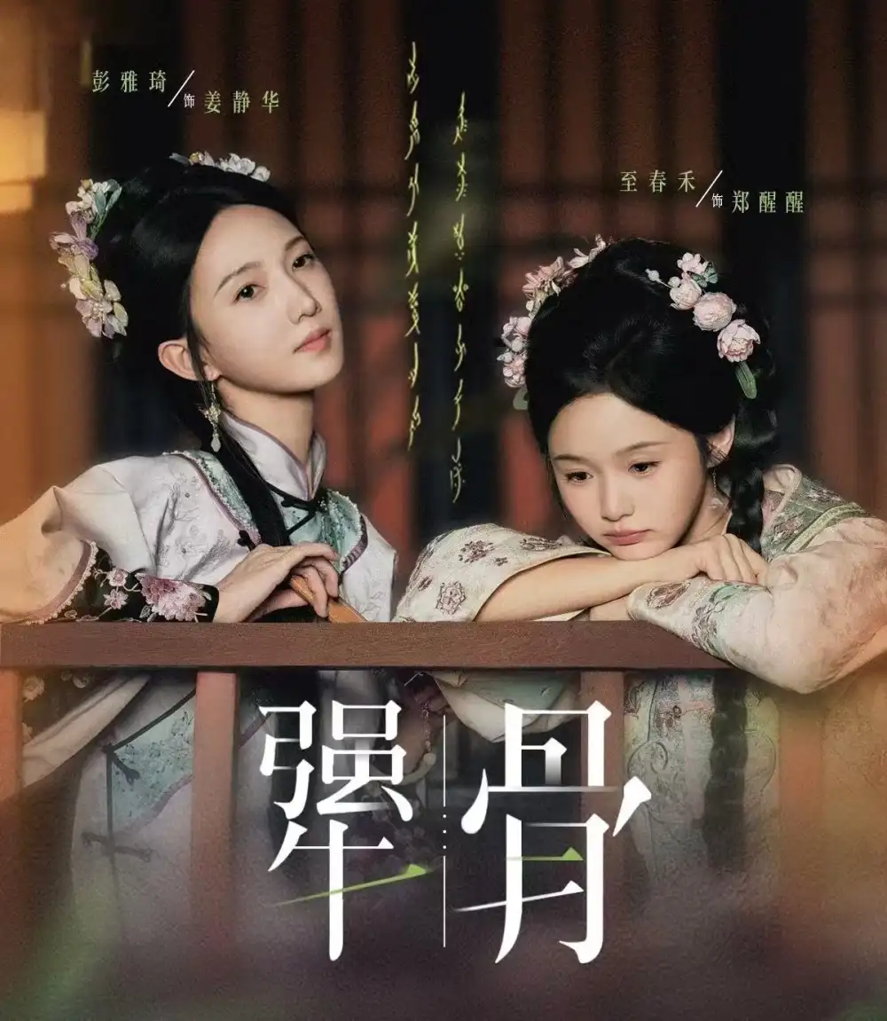 《犟骨（44集）至春禾＆彭雅琦》短剧全集免费在线看