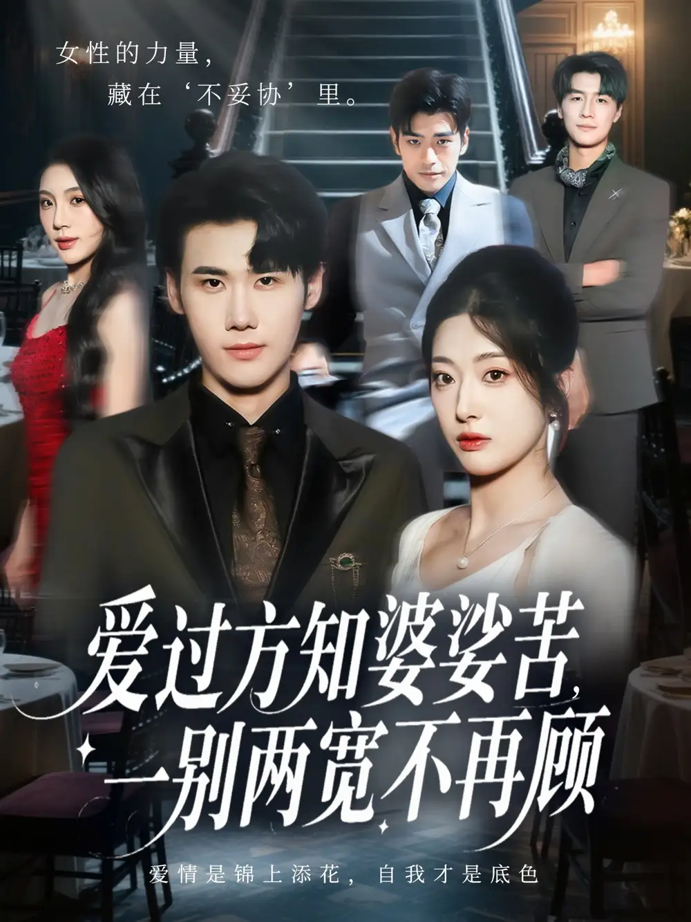 《爱过方知婆娑苦一别两宽不再顾（57集）杜恩宇&邹佳欣》短剧全集免费在线看