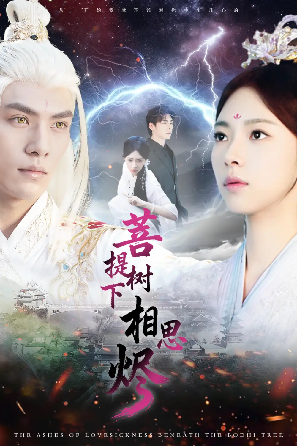 《菩提树下相思烬（63集）文渊＆崔一梁》短剧全集免费在线看