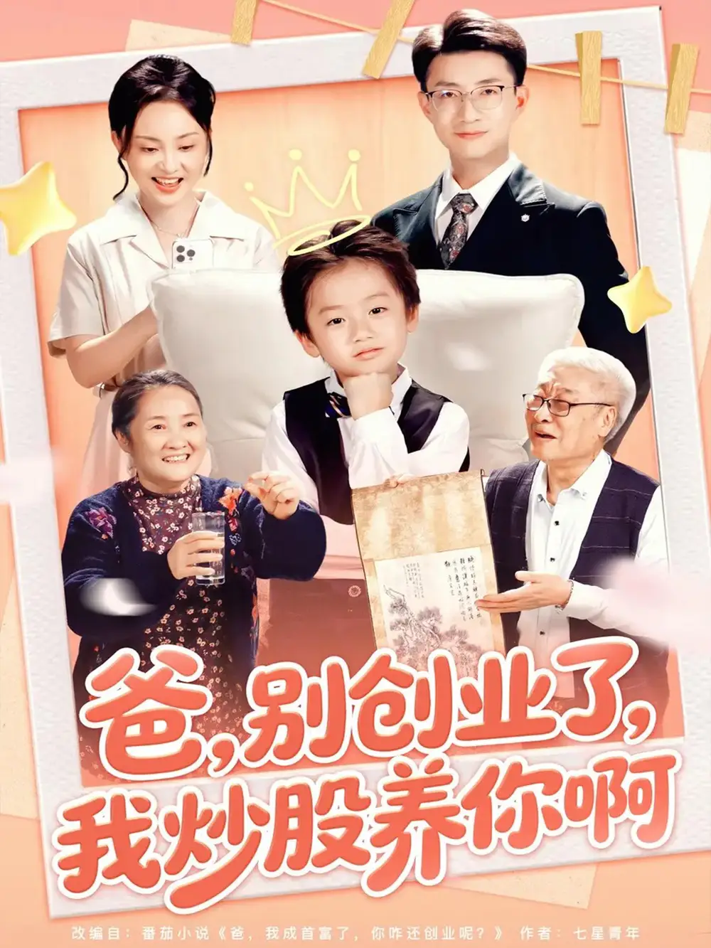 《爸别创业了我炒股养你啊(70集)》短剧全集免费在线看