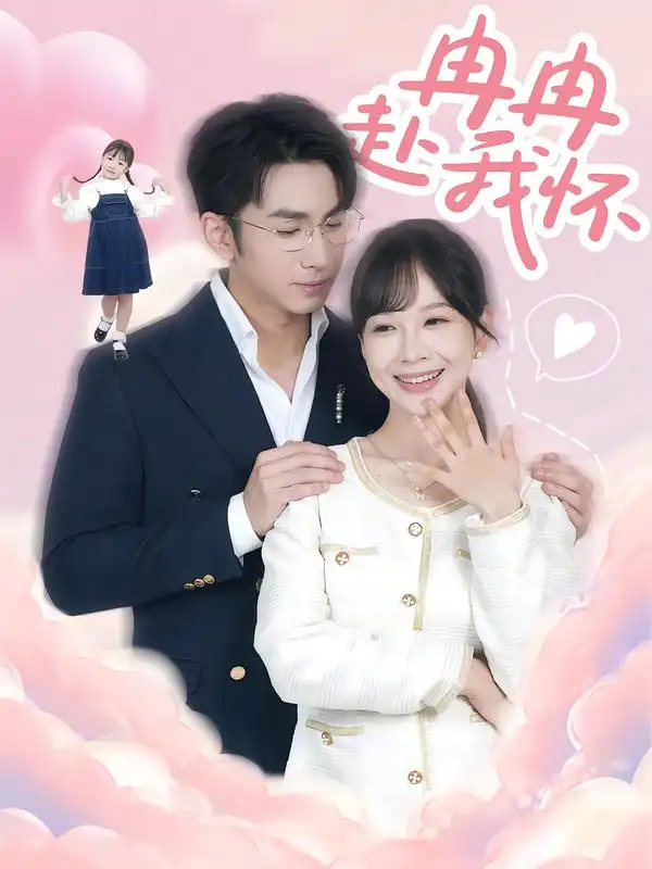 《冉冉赴我怀(80集)叶林森&王琳惠》短剧全集免费在线看