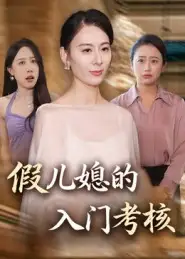 《.假儿媳的入门考核(34集)熊雅婷&阿见》短剧全集免费在线看