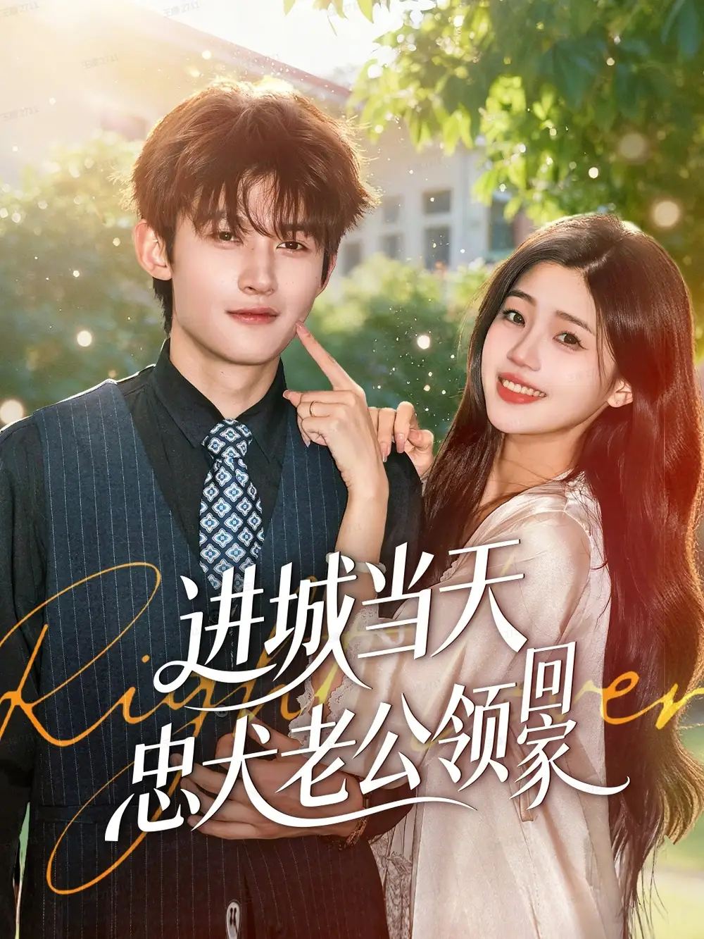 《进城当天忠犬老公领回家（60集）钟嘉豪＆姜楚薇》短剧全集免费在线看