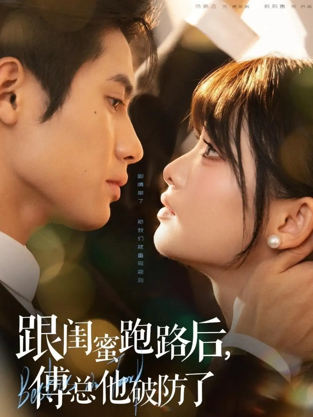 《跟闺蜜跑路后傅总他破防了（66集）杨鹏丞＆莉莉崽》短剧全集免费在线看