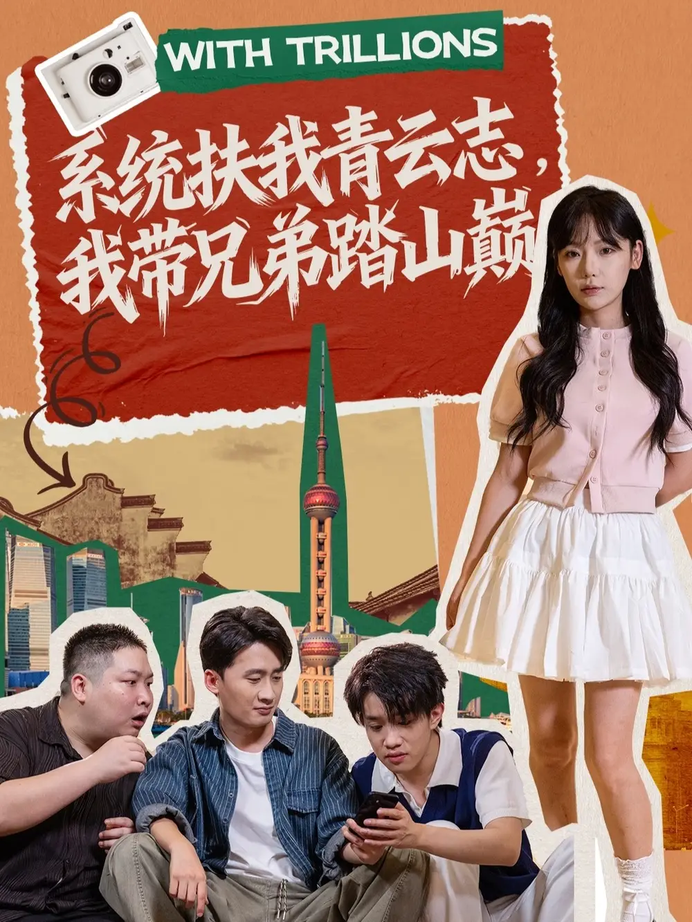 《系统扶我青云志,我带兄弟踏山巅(60集)妙正康&常文景》短剧全集免费在线看