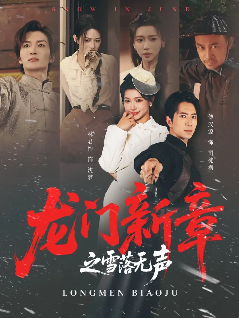 《龙门新章之雪落无声(62集)傅汉源&林君怡》短剧全集免费在线看