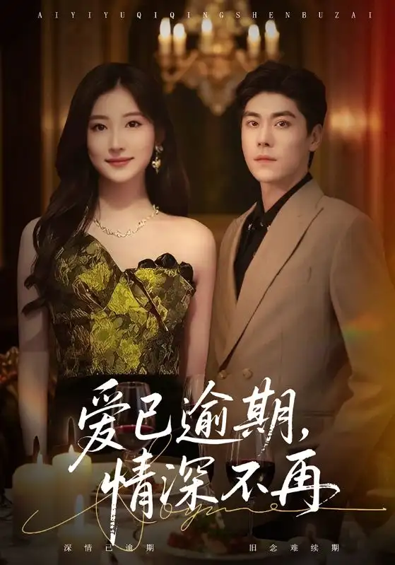 《爱已逾期，情深不再（61集》短剧全集免费在线看