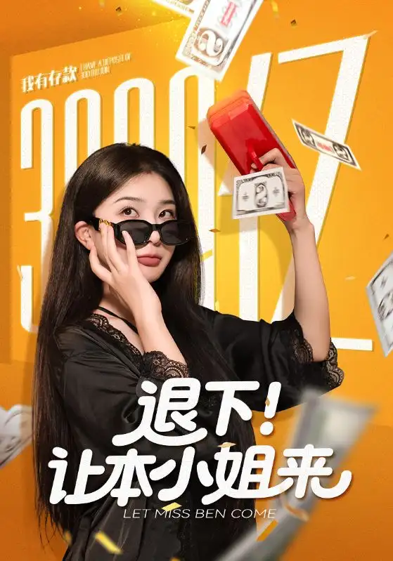 《退下让本小姐来（60集）》短剧全集免费在线看