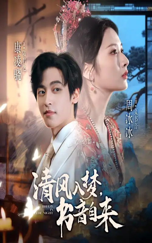 《清风入梦书音自来（83集）康凌骁&周冰冰》短剧全集免费在线看