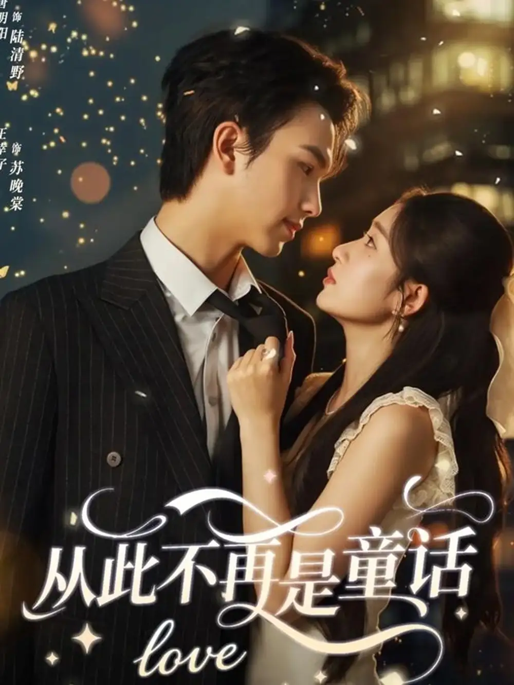 《从此不再是童话(59集)唐明阳&王幸子》短剧全集免费在线看