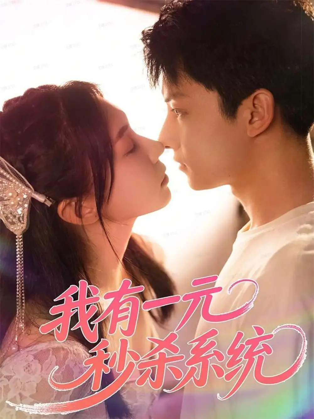 《.我有一元秒杀系统（57集）》短剧全集免费在线看