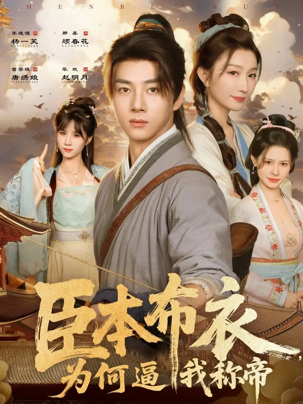 《臣本布衣为何逼我称帝（80集）那馨&李进源》短剧全集免费在线看