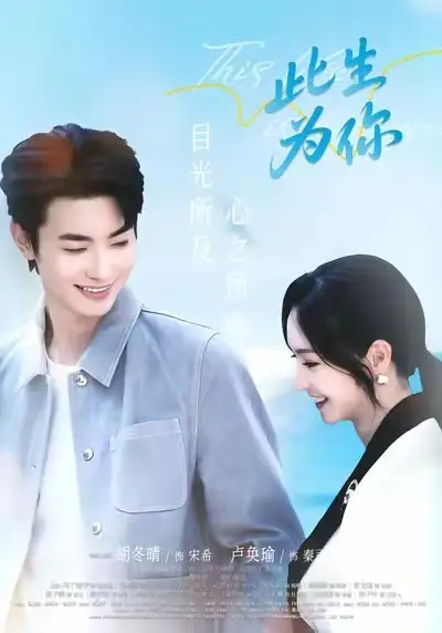 《此生为你(71集)卢奂瑜&胡冬晴》短剧全集免费在线看