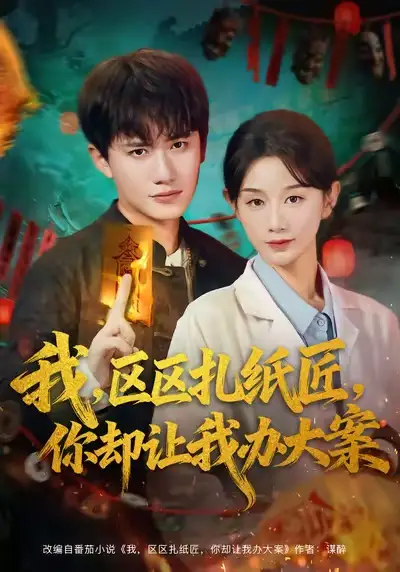 《我区区扎纸匠你却让我办大案（80集）》短剧全集免费在线看