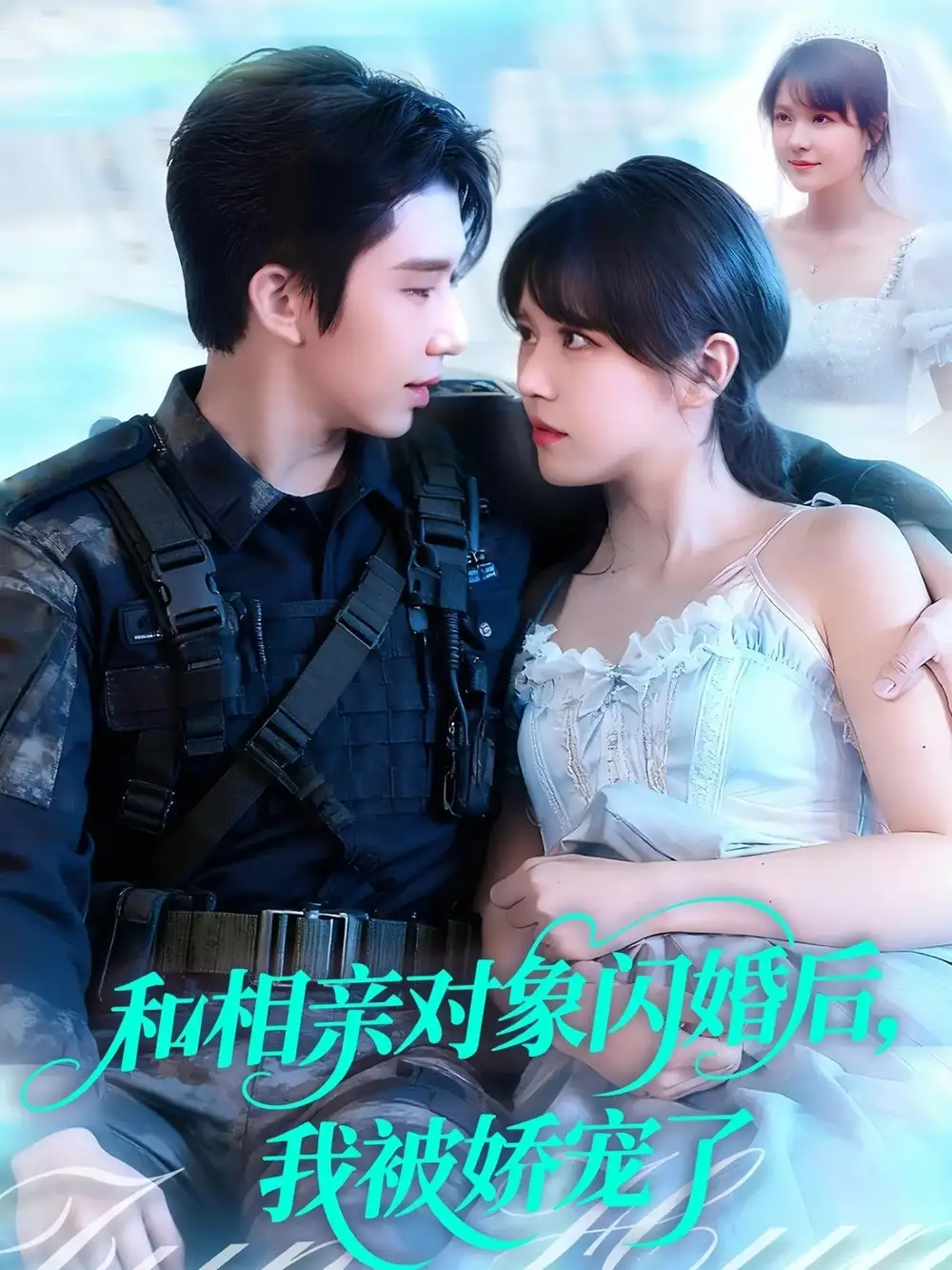 《.和相亲对象闪婚后，我被娇宠了（101集）》短剧全集免费在线看