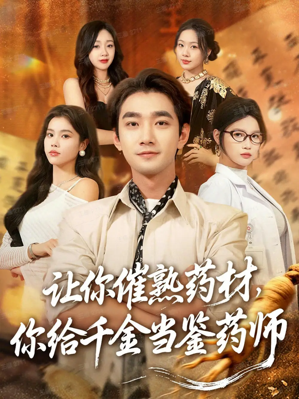 《让你催熟药材,你给千金当鉴药师&叫你催熟药材你在催熟什么(83集)》短剧全集免费在线看