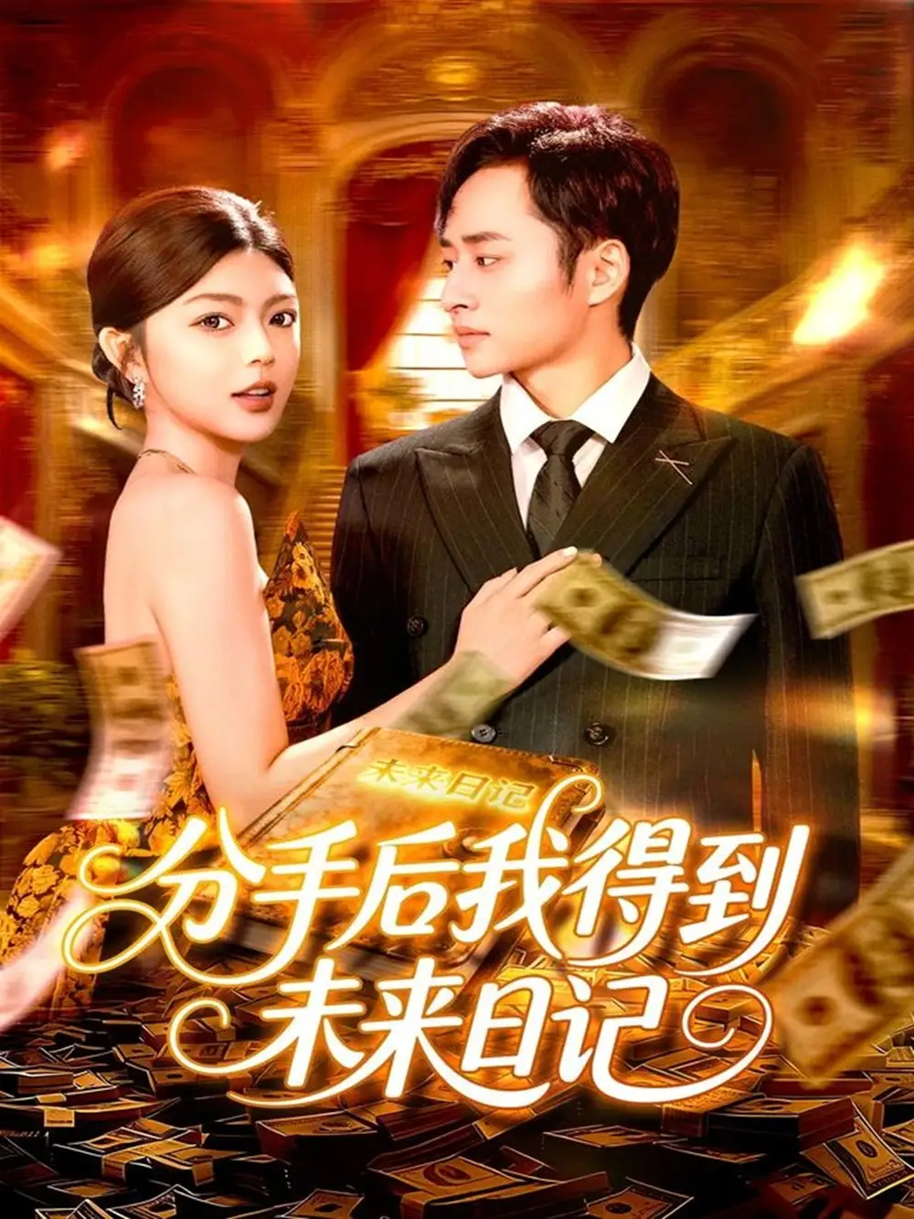 《分手后我得到未来日记（97集）邵迪&卢艺煊》短剧全集免费在线看