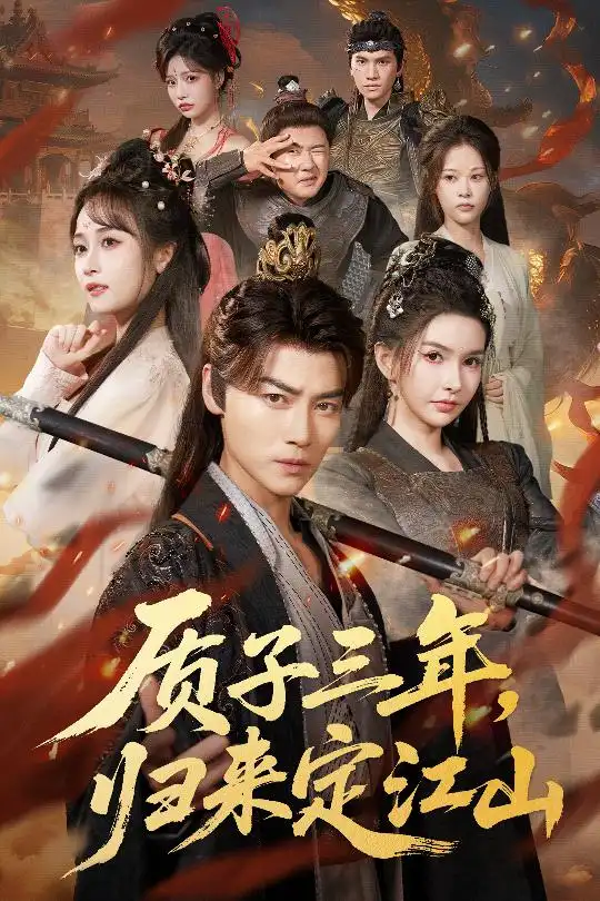 《质子三年,归来定江山(70集)》短剧全集免费在线看