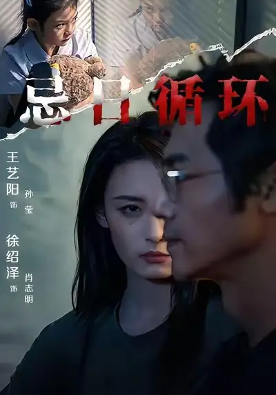 《忌日循环(74集) 王艺阳&张楚子涵》短剧全集免费在线看