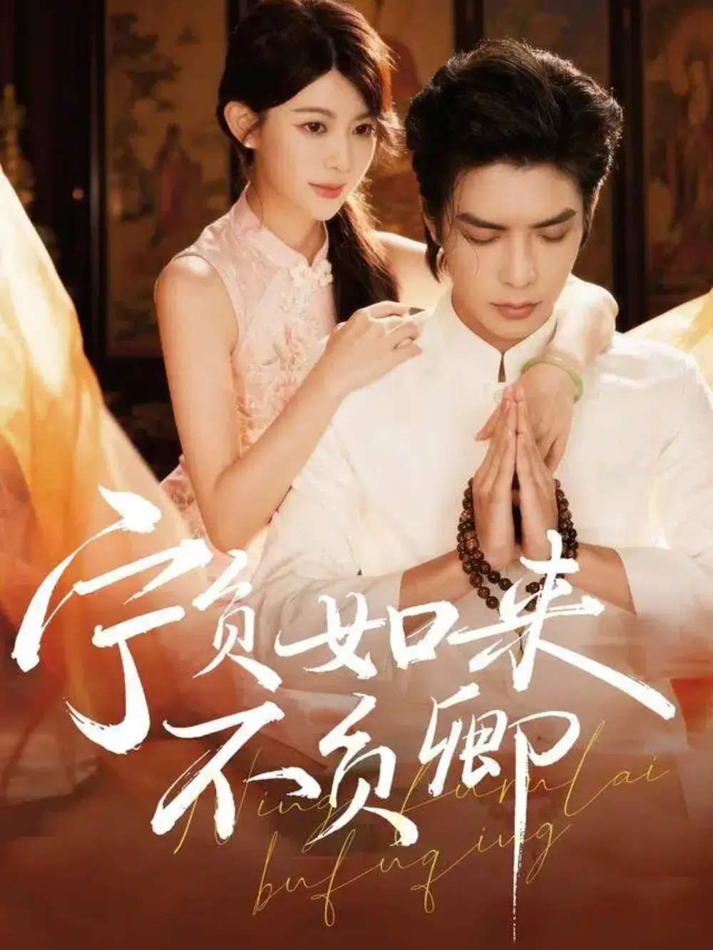 《宁负如来不负卿（81集）吴元成＆黄子珺》短剧全集免费在线看