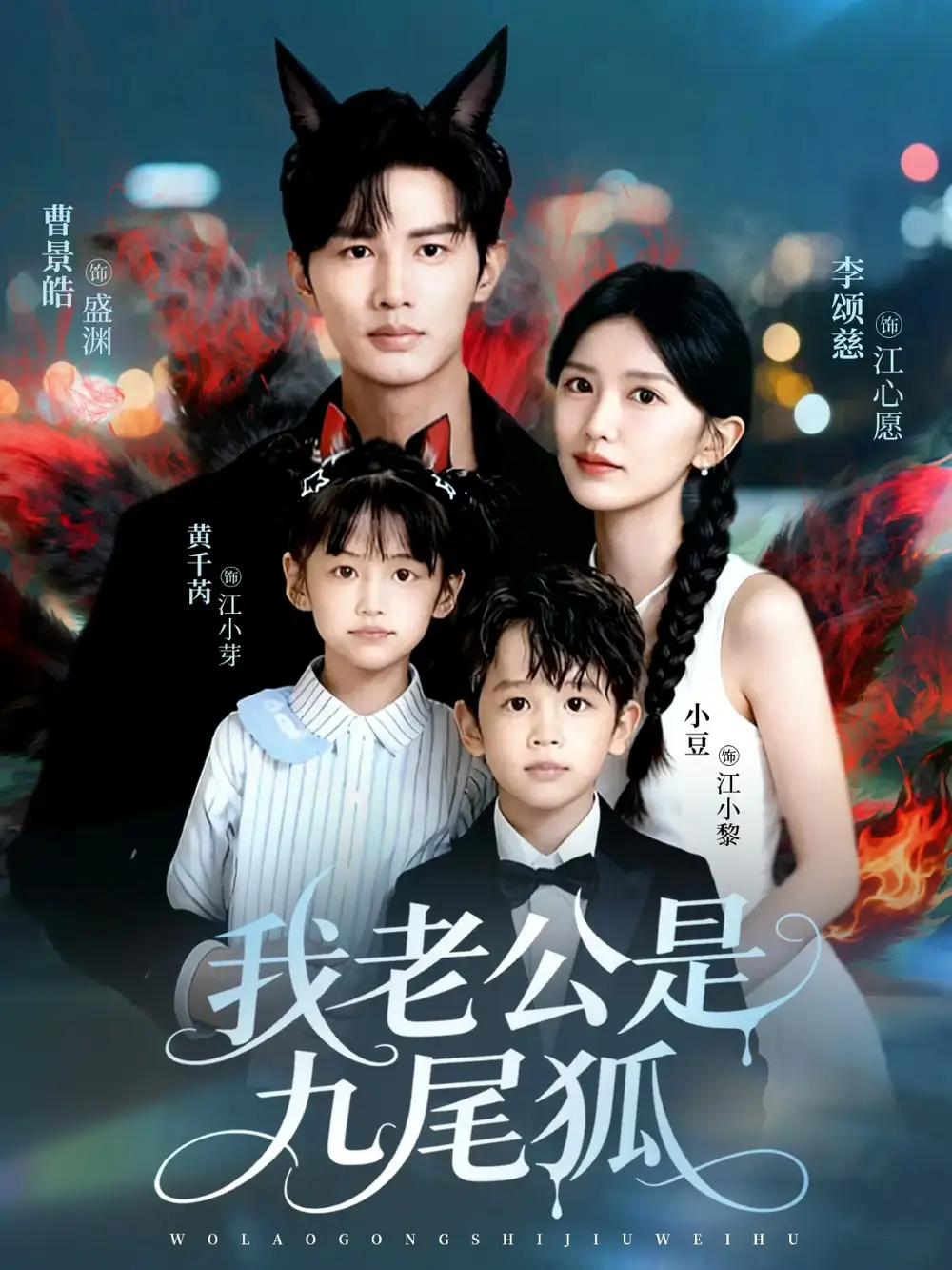 《我老公是九尾狐(62集)》短剧全集免费在线看