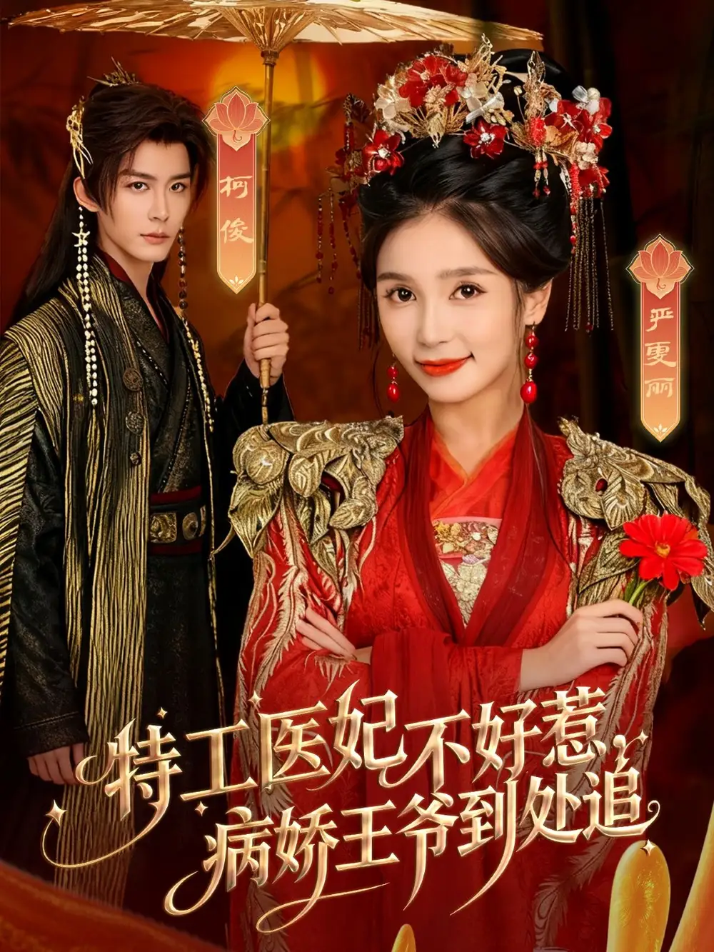 《特工医妃不好惹病娇王爷到处追（79集）邹柯俊＆严雯丽》短剧全集免费在线看