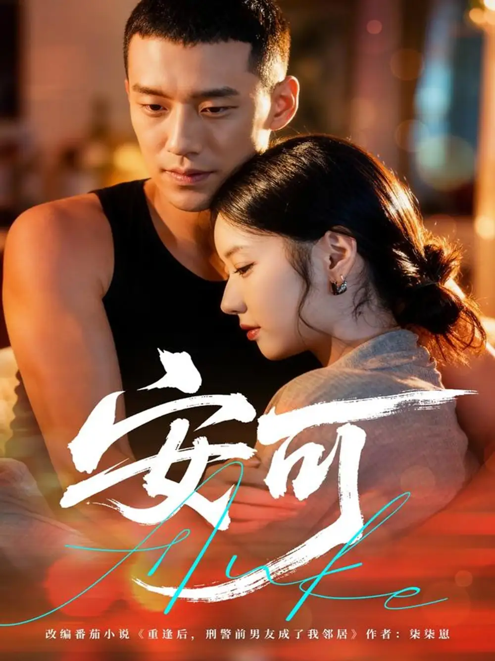 《安可（60集）》短剧全集免费在线看