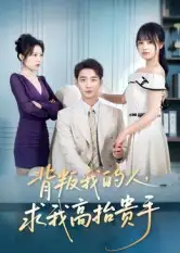 《背叛我的人,求我高抬贵手(72集)》短剧全集免费在线看