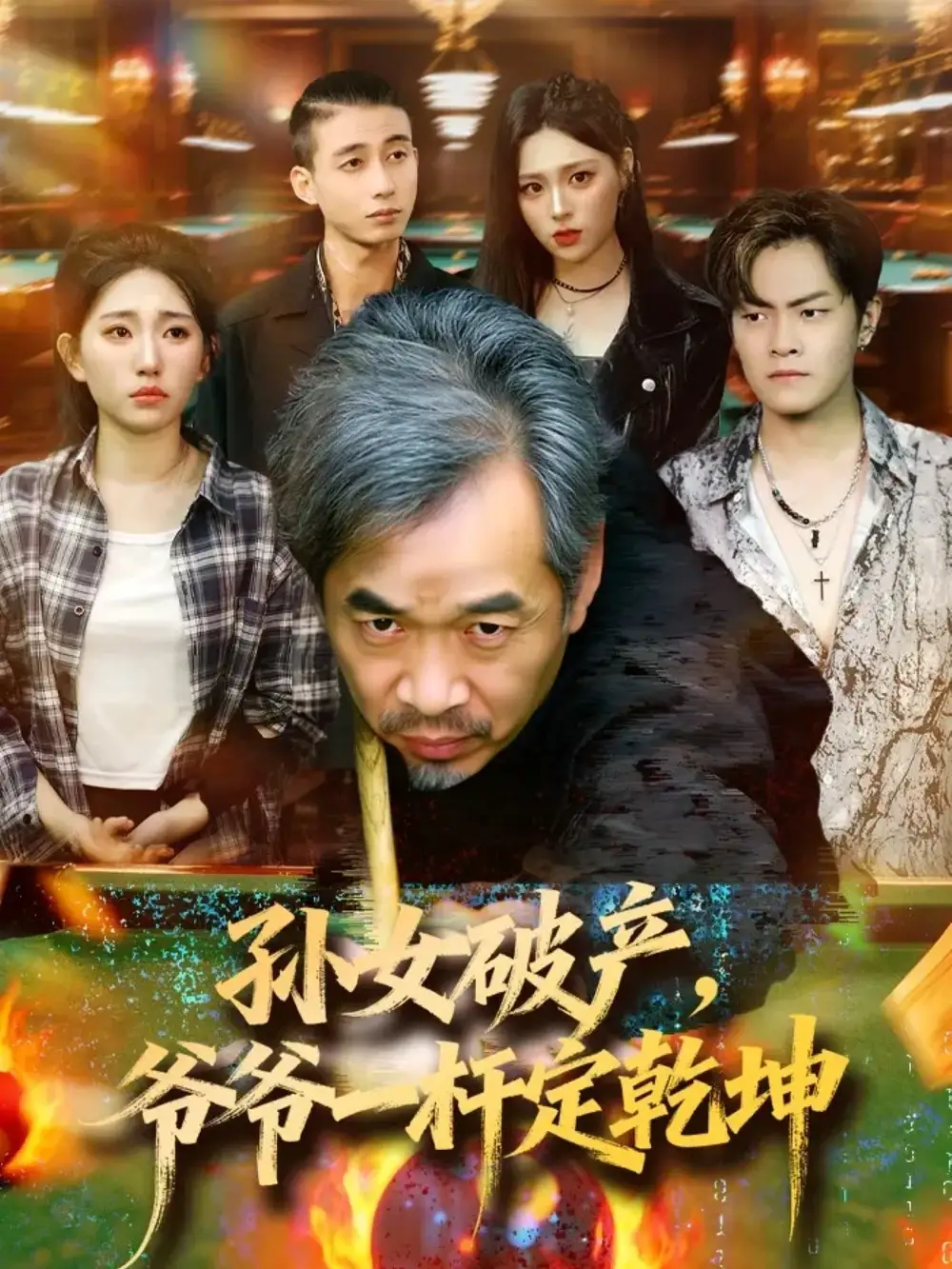 《孙女破产，爷爷一杆定乾坤（60集）》短剧全集免费在线看