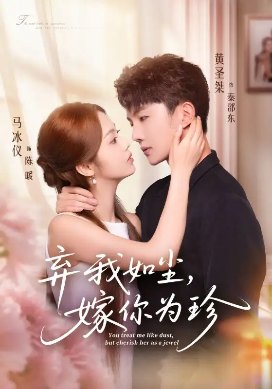 《弃我如尘嫁你为珍(70集)马冰仪&黄圣桀》短剧全集免费在线看
