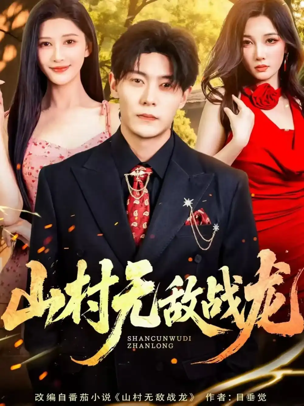 《山村无敌战龙(81集)》短剧全集免费在线看