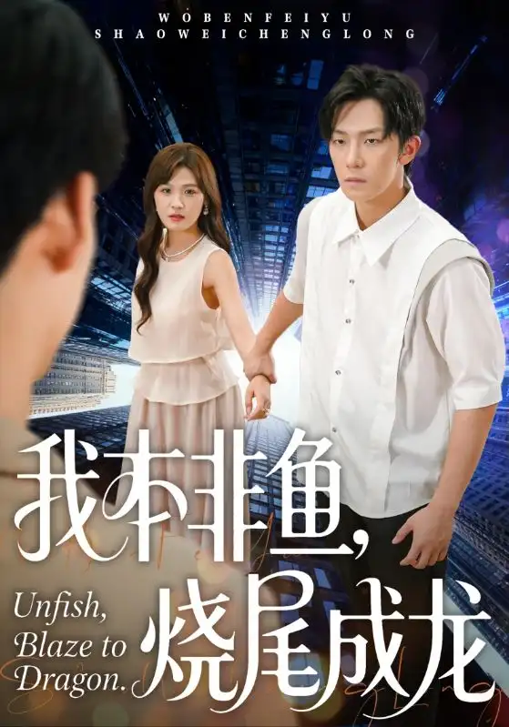 《我本非鱼烧尾成龙(60集)朱馨玉&高鸿垲》短剧全集免费在线看