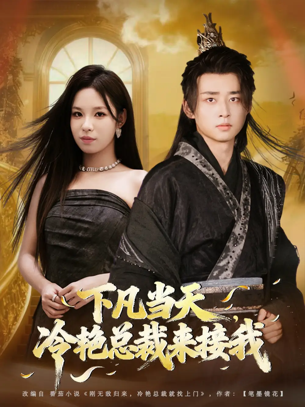 《下凡当天,冷艳总裁来接我(80集)》短剧全集免费在线看